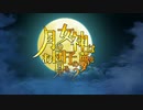 FGO古参マスターが懐かしみながらシナリオパートを実況プレイ　お月見イベpart1