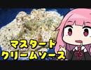 【鶏モモ肉の粒マスタードクリームソース】「茜ちゃんが美味いと思うまで」RTA 26:52  WR