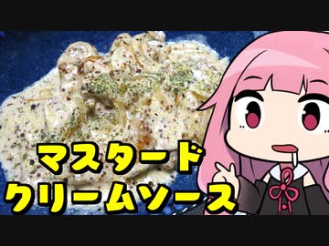 【鶏モモ肉の粒マスタードクリームソース】「茜ちゃんが美味いと思うまで」RTA 26:52  WR