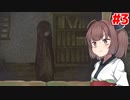 きりたんが惨劇のあった廃墟を探索する #3【廃館少女】