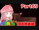 【マリオ64】1日64秒しかゲームできない茜ちゃん実況 69日目