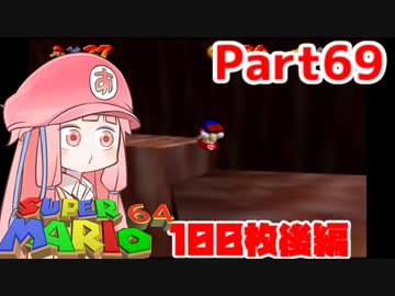 【マリオ64】1日64秒しかゲームできない茜ちゃん実況 69日目