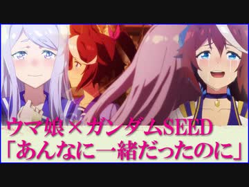 【ウマ娘MAD.17】ウマ娘 × ガンダムSEED「あんなに一緒だったのに」