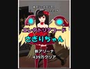 【エレクトリアコード】さぎりちゃん日記２ 追加アリーナ制覇(439万)