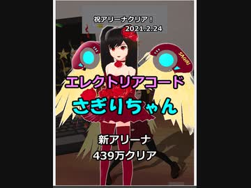 【エレクトリアコード】さぎりちゃん日記２ 追加アリーナ制覇(439万)