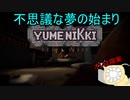 「YUME NIKKI～DREAM DIARY～」を実況してみたの