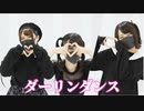 【なりゆき×二宮美結×ちぃ汰】ダーリンダンス 踊ってみた 【同期組】