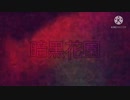 【オリジナル曲】暗黒花園〔Boyishダナーズ〕