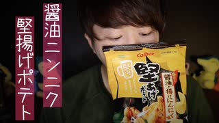 ビールに合う醤油ニンニク堅揚げポテトの咀嚼音【Okano's ASMR】