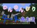 のんのんびり島生活（マインクラフト）ぱーと44