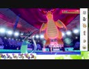 【ポケモン剣盾】S19ひびのポケモンwithサザンドラpart4【ドラパルト】