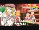 実況■ルーンファクトリー5 それゆけカブ奴隷　Part6【ネタバレあり】