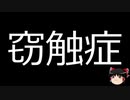 【ゆっくり朗読】ゆっくりさんと不思議な病気 その362