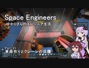 【SpaceEngineers】ゆかりさんのエンジニア生活 Part.01 車両作りとクレーンの活躍