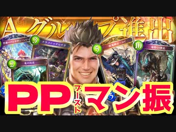 【 シャドバ 】おい！初心に帰れ‼︎ドラゴンはPPブーストマン振してれば勝てるぞ‼︎とんでもねぇ速度でPPブーストするPPブースト全入れドラゴン【 Shadowverse シャドウバース 】