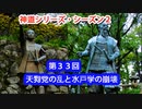 【神道シリーズ・シーズン2】第33回・天狗党の乱と水戸学の崩壊