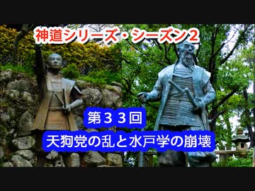 神道シリーズ シーズン2 第33回 天狗党の乱と水戸学の崩壊 ニコニコ動画
