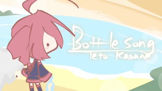 【重音テト】ボトルソング【オリジナル】 / UTAU Kasane Teto Original