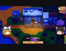 【Stardew Valley】 マオののんびり農場日誌２ 【ゆっくり実況】その118