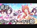 【実況】ウマ娘のエクストラストーリーを観てみる。(花咲く乙女のJunePride編) #2