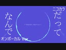ニコカラ／なんで、だって／off vocal