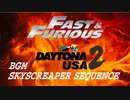 コロナをぶっ飛ばせ！企画第一弾！【ワイスピ１&2激走シーン　BGM："Skyscreper Sequence" from daytona usa 2】