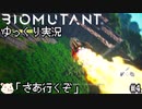 ［Biomutant］自由にケモノが進んでいく＃4［ゆっくり実況］