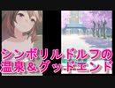 ルドルフの温泉＆グッドエンドをHD画質で