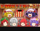 【ゆっくり茶番】紅魔館組で王様ゲーム