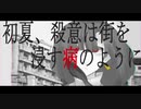 【UTAU音源配布】初夏、殺意は街を浸す病のように【小田原マキ】