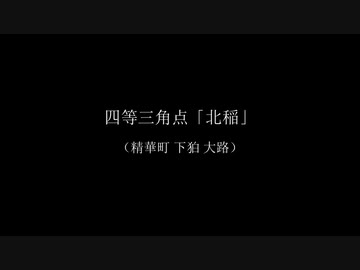 京町セイカさんと歩く楽しい四等三角点「北稲」