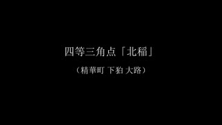 京町セイカさんと歩く楽しい四等三角点「北稲」
