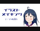 【イラストメイキング】雨宿り【オリジナル】