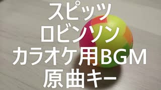 スピッツ　ロビンソン　自作音源オフボーカル