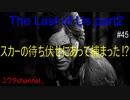 【PS4】スカーの待ち伏せにあって捕まってしまった⁉スカーの掟破りの二人に助けられる⁉　The Last of Us part2#45【ゆったり実況動画】