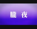 No.5-朧夜　feat.AIきりたん