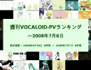 週刊VOCALOID-PVランキング ～2008年7月6日