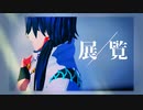 【MMDバディミ】展覧【シキ】【ネタバレ含み】