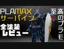 MAXサーバイン　全塗装レビュー