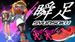 瞬足シューズ履いた”爆速クーゲル”で蹂躙したるわｗｗ【スプラトゥーン2】