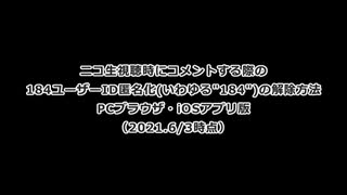 【更新】ニコ生視聴・コメント時の184設定の切り替え方【2021.6/3時点】