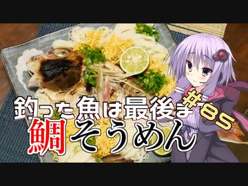 釣った魚は最後まで　＃８５　鯛そうめん【VOICEROIDキッチン】