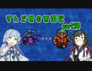 【ロマサガ２】ずんだ餅の帝国記　part 20【VOICEROID実況】