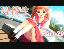 【同級生リメイク】ぼくのけんぜんななつやすみ Part29【実況】