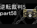 【初見実況】逆転は進化するよ＾＾part58【逆転裁判5】