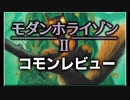 [MTG]パウパー目線で見る！「モダンホライゾン2」コモンレビュー[番外編]