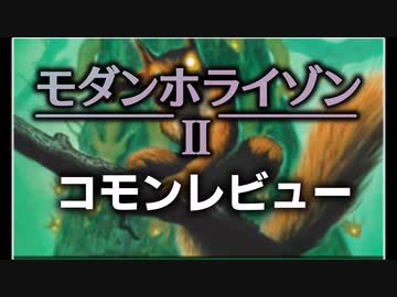 [MTG]パウパー目線で見る！「モダンホライゾン2」コモンレビュー[番外編]