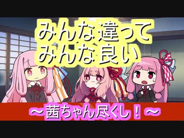 【短編VOICEROID劇場】みんな違ってみんな良い～茜ちゃん尽くし！～