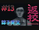 【返校 -Detention-】ホラーも2Dなら大丈夫だし！#13【実況】