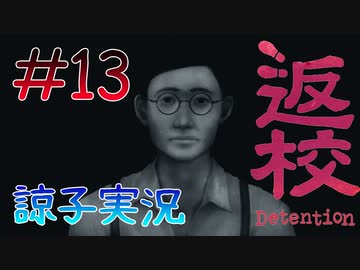 【返校 -Detention-】ホラーも2Dなら大丈夫だし！#13【実況】